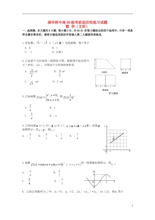 北京市清华附中212届高三数学考前适应性训练试题 文