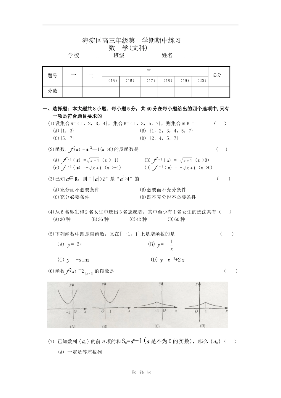 北京市海淀区高三第一学期数学文科期中试题_第1页