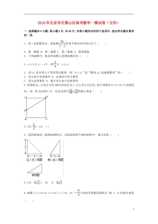 北京市石景山区高三数学一模试卷 文（含解析）-人教版高三全册数学试题