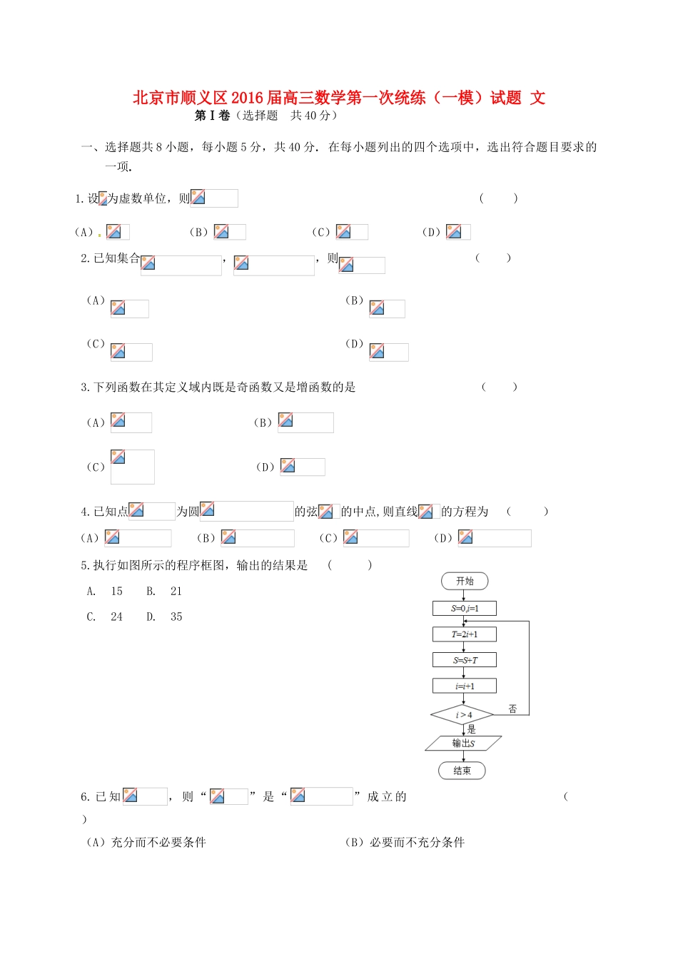 北京市顺义区高三数学第一次统练（一模）试题 文-人教版高三全册数学试题_第1页