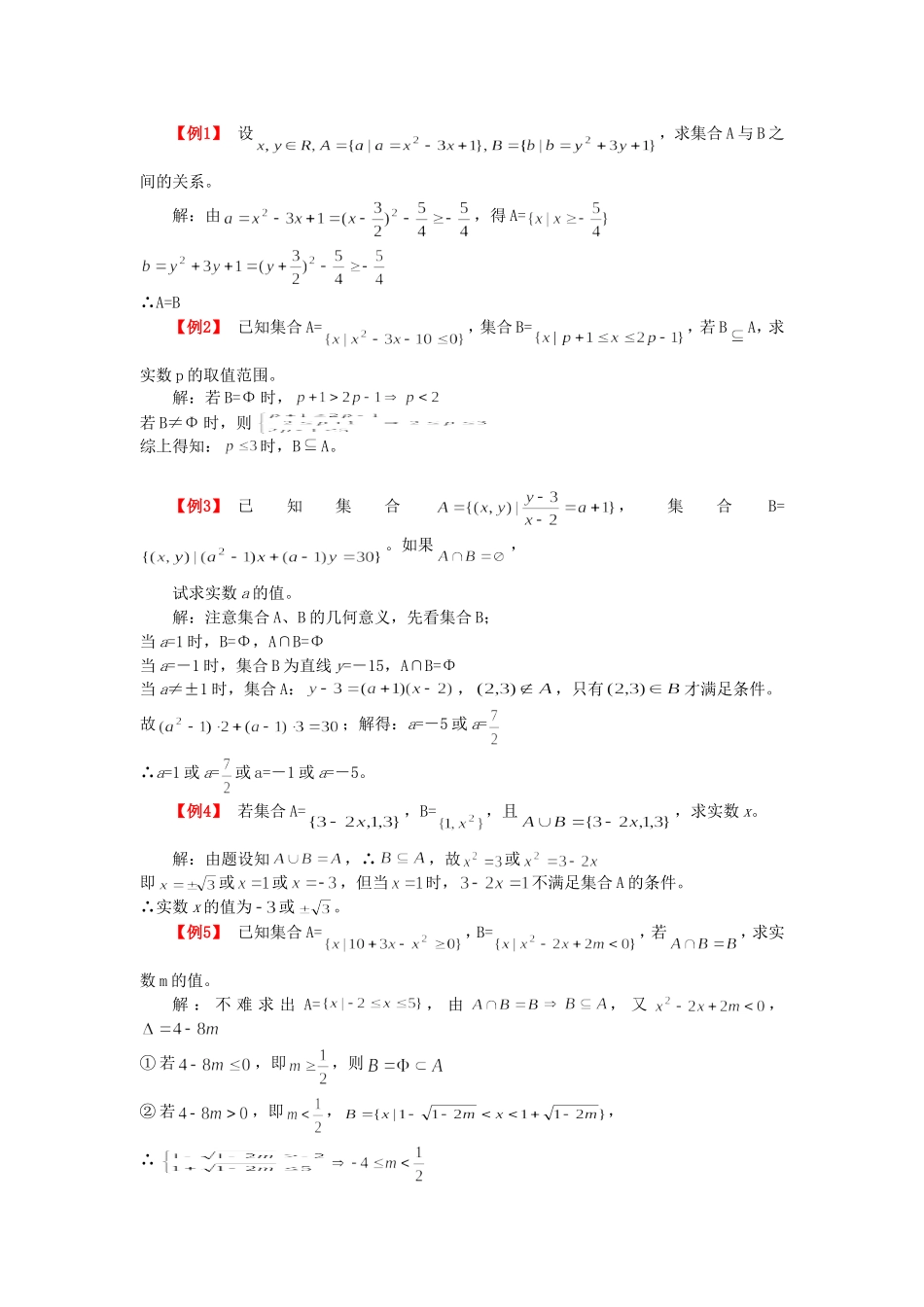 北京市海淀区高三数学第二轮专题复习—集合与简易逻辑全国通用_第2页