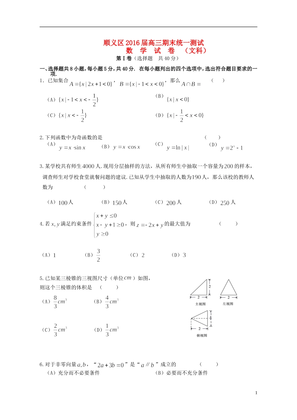 北京市顺义区高三数学上学期期末统一测试试题 文-人教版高三全册数学试题_第1页