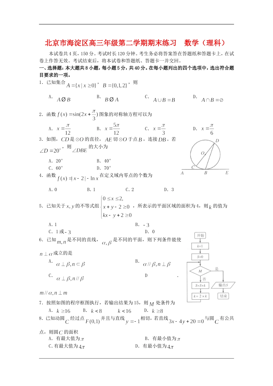 北京市海淀区高三数学第二学期期末练习（理Word精编版） 新人教版_第1页