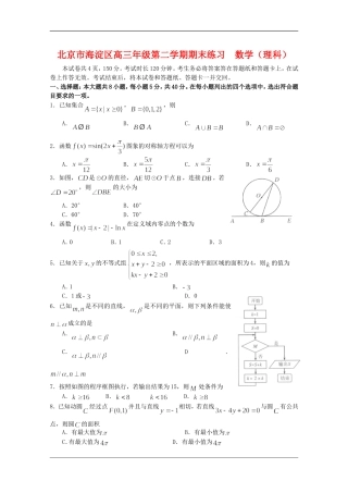 北京市海淀区高三数学第二学期期末练习（理Word精编版） 新人教版