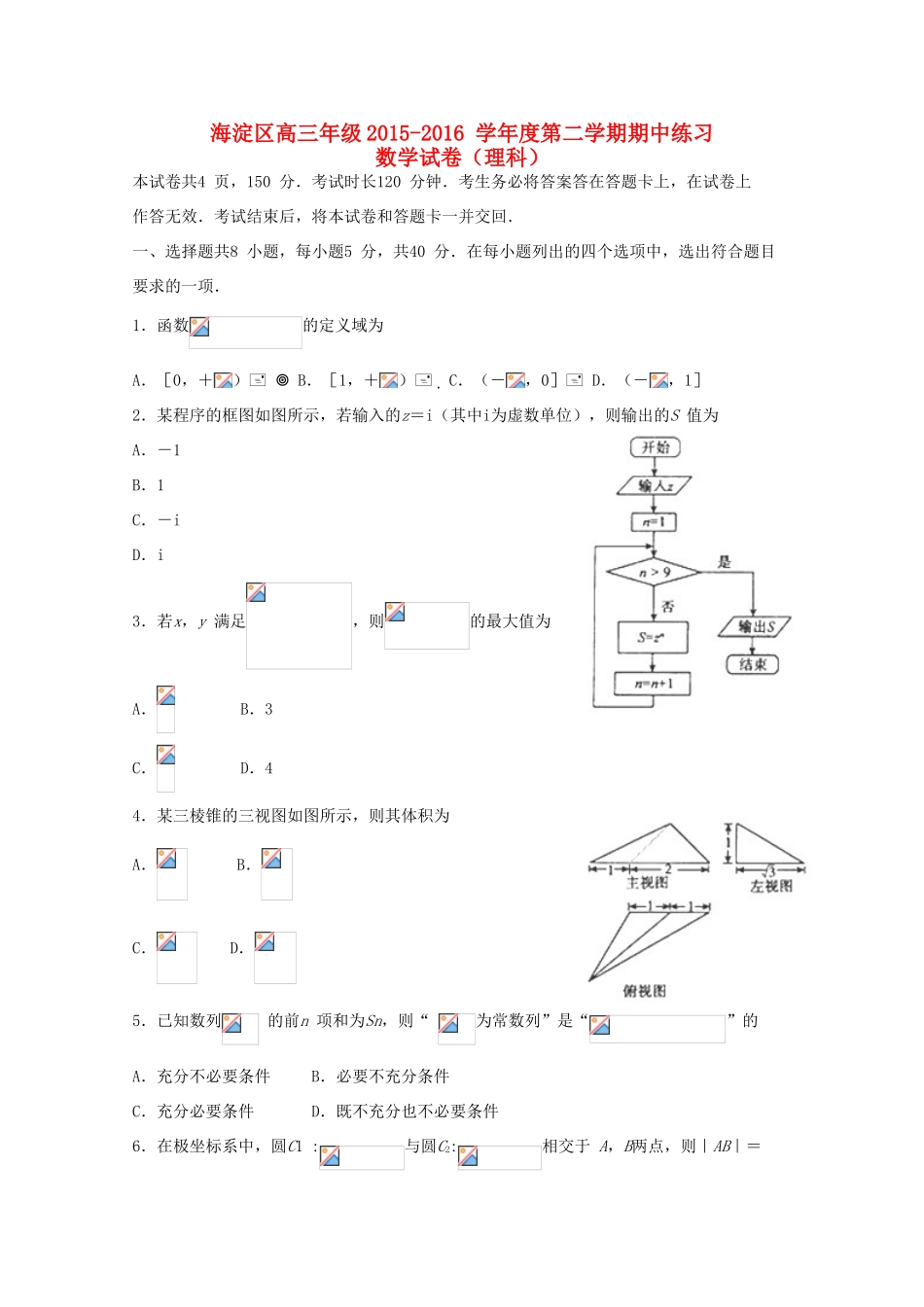 北京市海淀区高三数学下学期期中练习（一模）试题 理-人教版高三全册数学试题_第1页