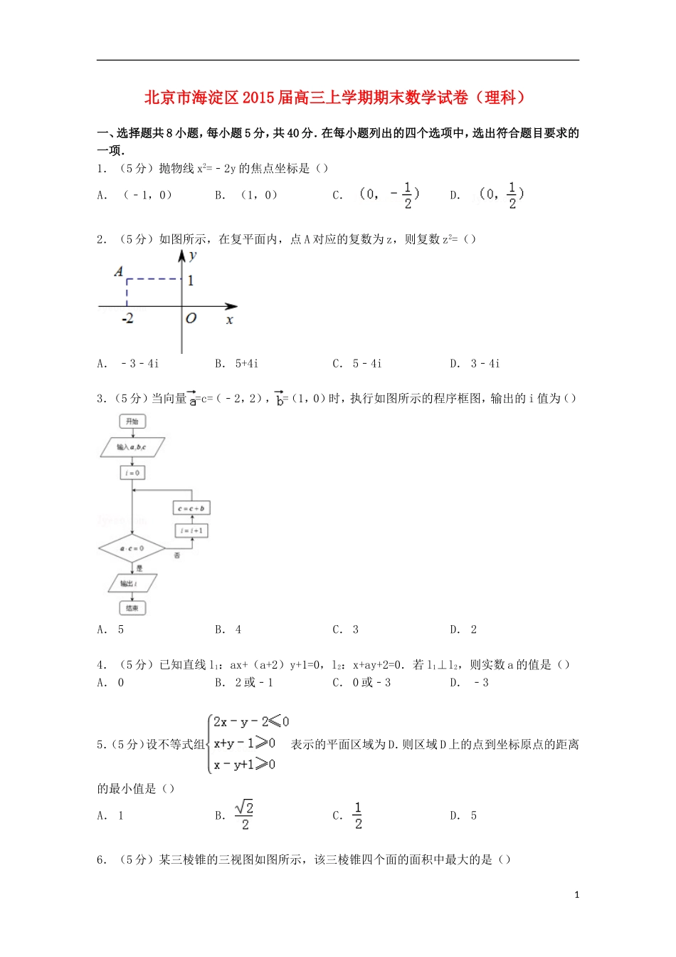 北京市海淀区高三数学上学期期末试卷 理（含解析）-人教版高三全册数学试题_第1页