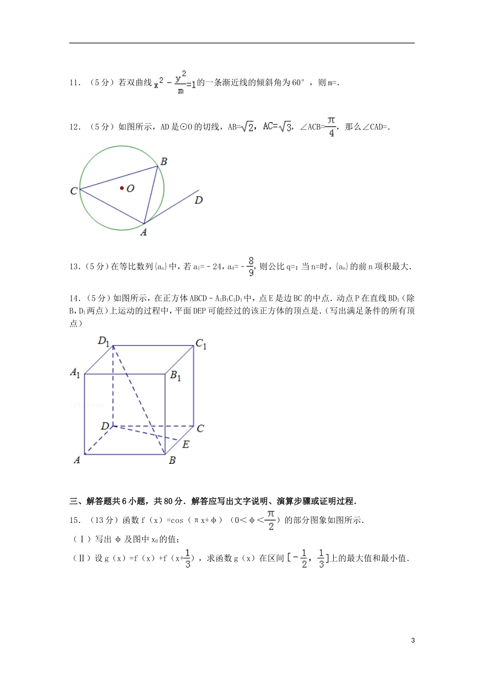 北京市海淀区高三数学上学期期末试卷 理（含解析）-人教版高三全册数学试题_第3页