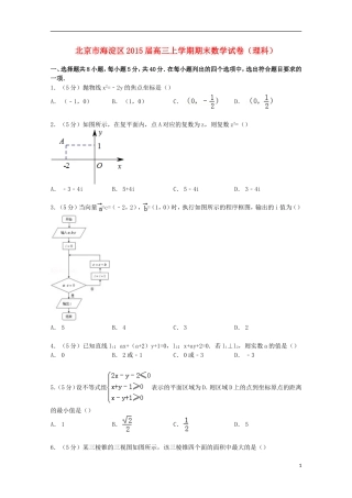 北京市海淀区高三数学上学期期末试卷 理（含解析）-人教版高三全册数学试题