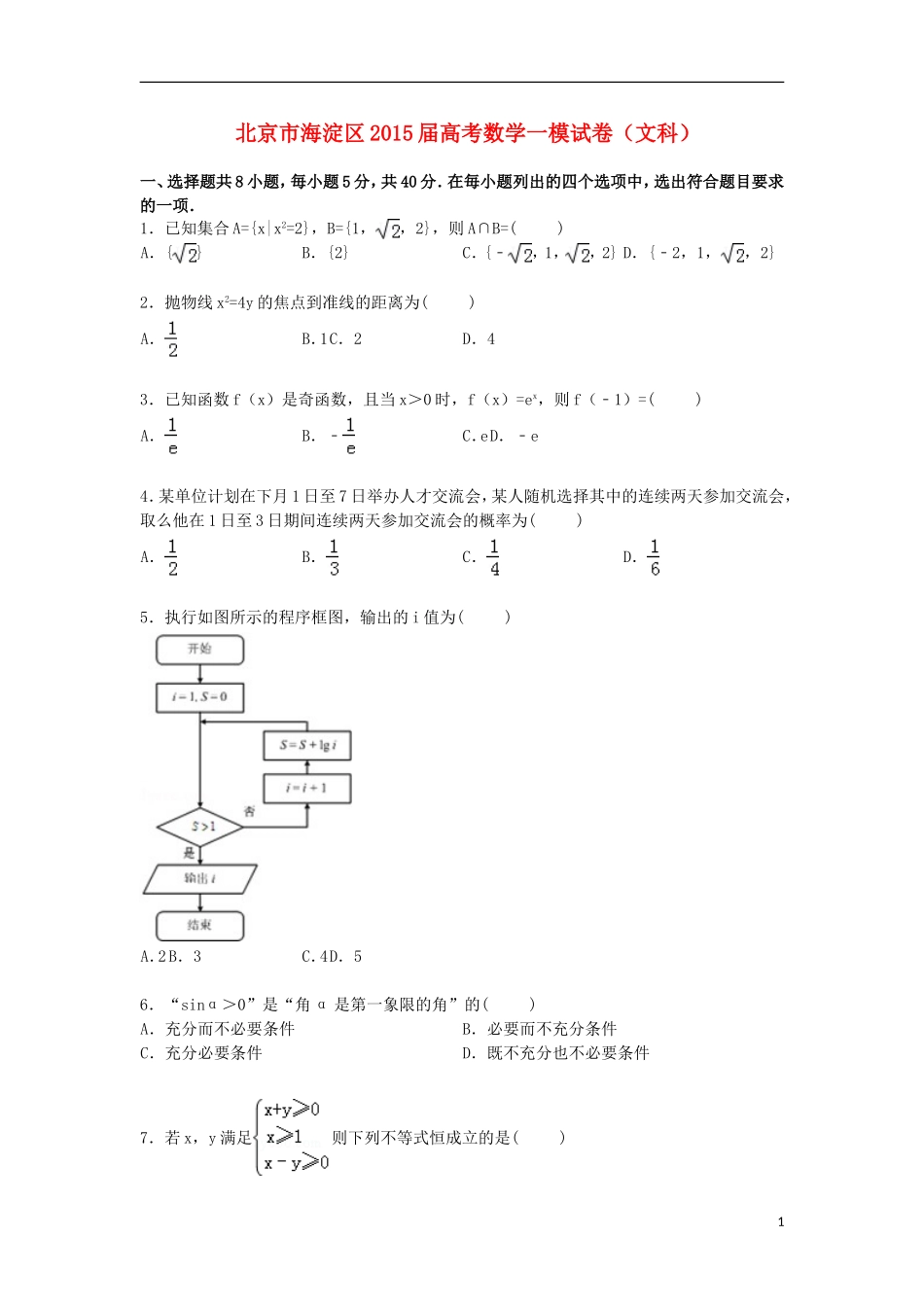 北京市海淀区高三数学上学期第一次模拟试卷 文（含解析）-人教版高三全册数学试题_第1页