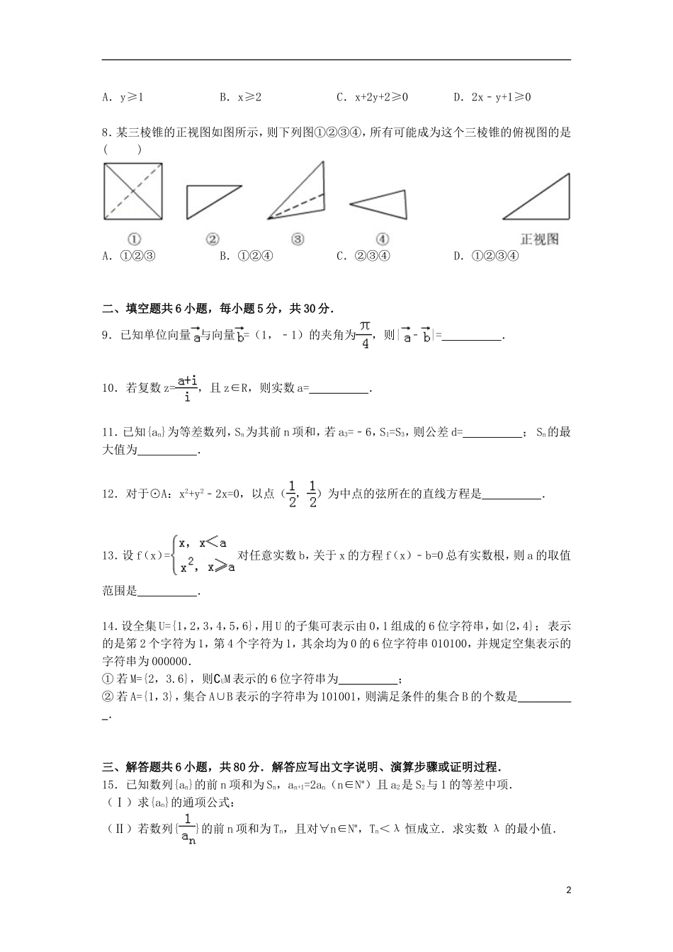 北京市海淀区高三数学上学期第一次模拟试卷 文（含解析）-人教版高三全册数学试题_第2页