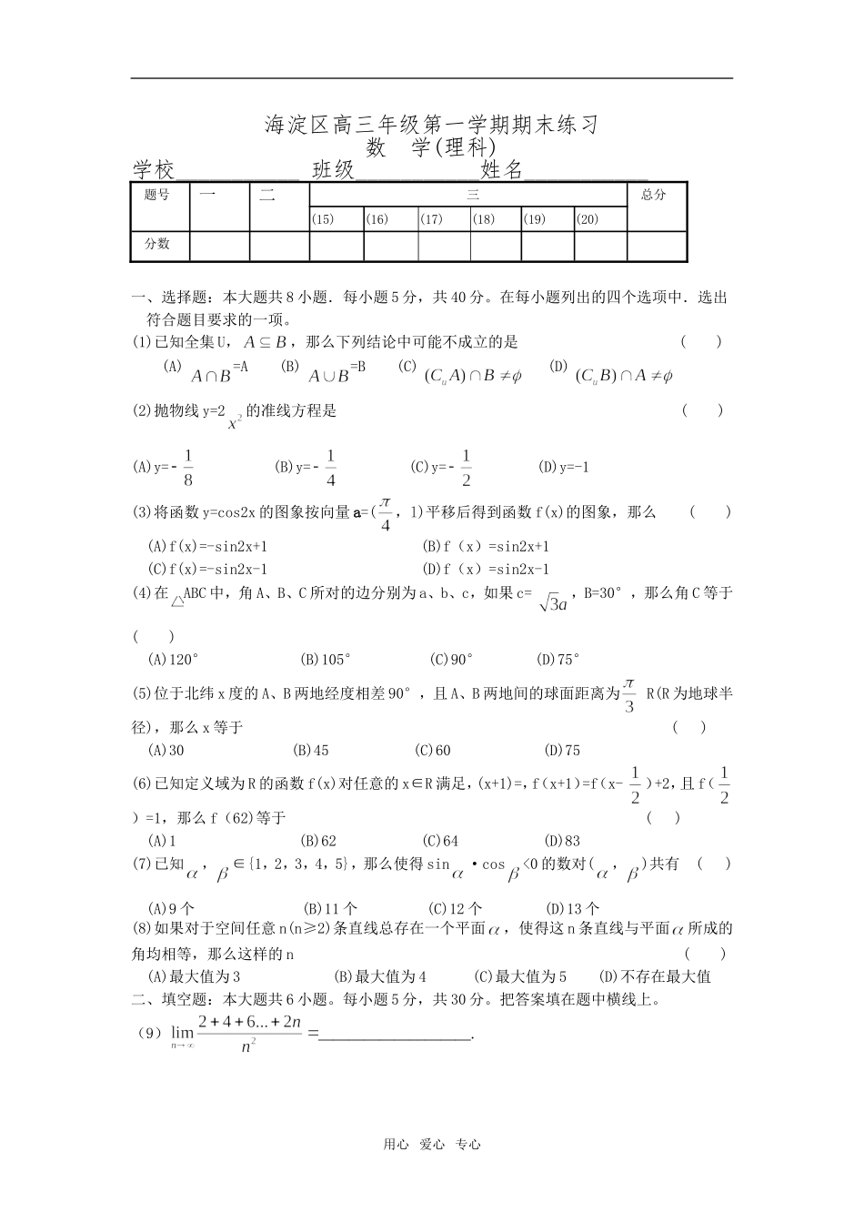 北京市海淀区高三数学（理科）第一学期期末试题　_第1页