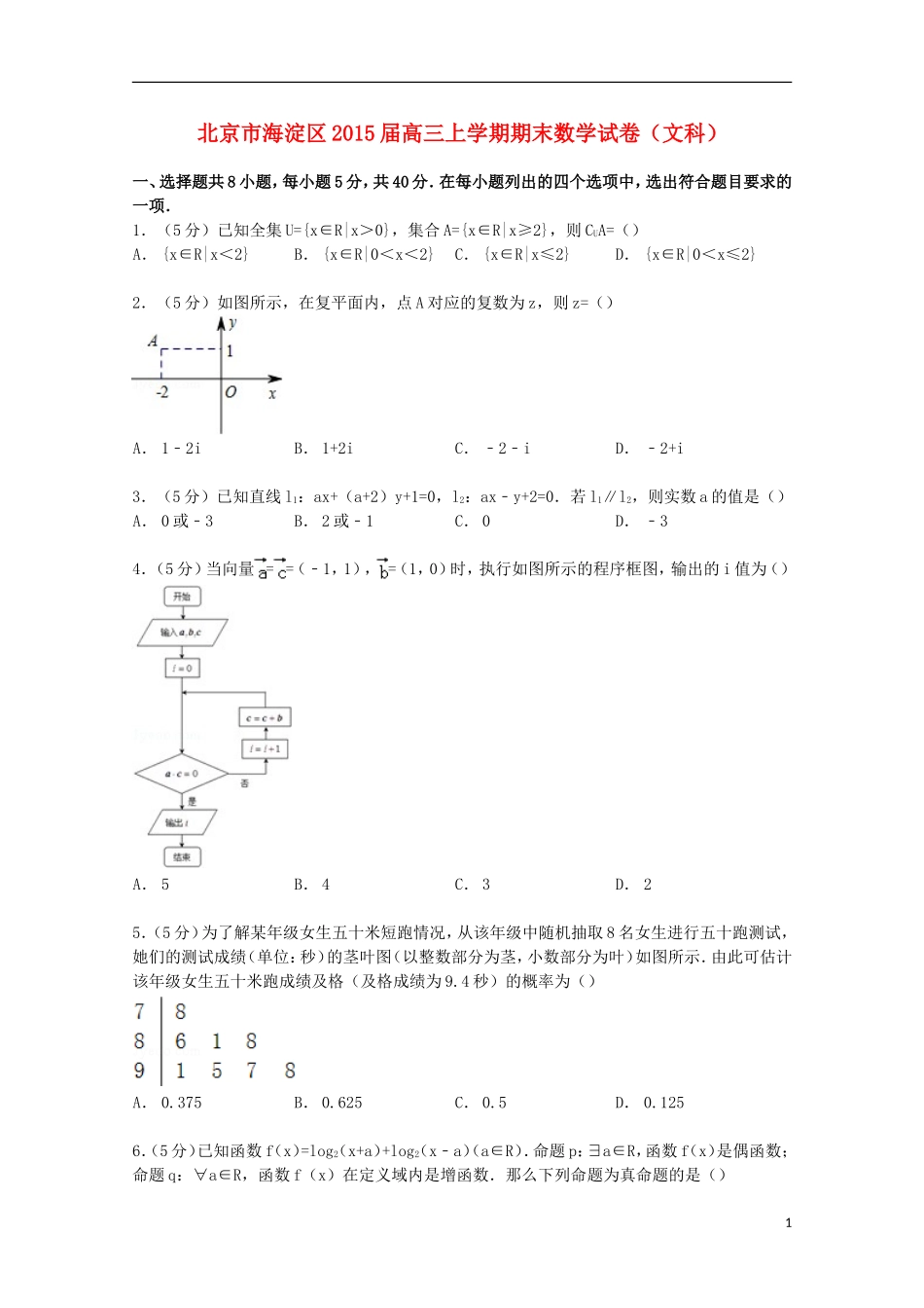 北京市海淀区高三数学上学期期末试卷 文（含解析）-人教版高三全册数学试题_第1页