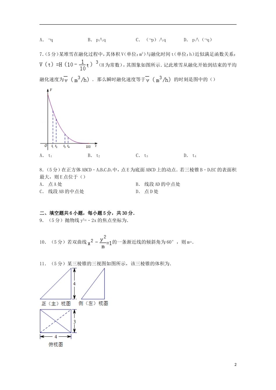 北京市海淀区高三数学上学期期末试卷 文（含解析）-人教版高三全册数学试题_第2页