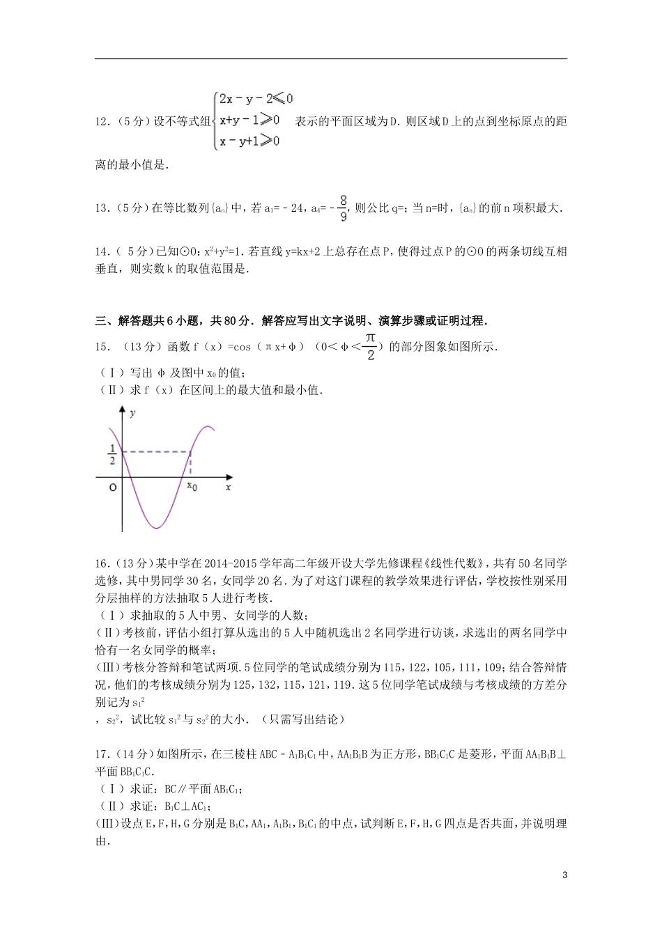 北京市海淀区高三数学上学期期末试卷 文（含解析）-人教版高三全册数学试题_第3页