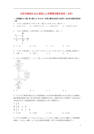 北京市海淀区高三数学上学期期末试卷 文（含解析）-人教版高三全册数学试题