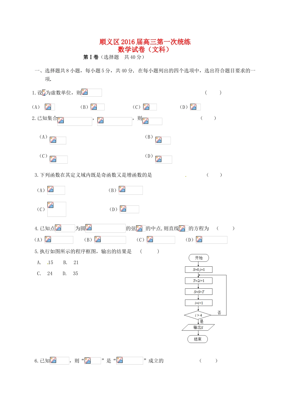 北京市顺义区高三数学下学期第一次统练试题 文-人教版高三全册数学试题_第1页