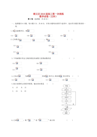 北京市顺义区高三数学下学期第一次统练试题 文-人教版高三全册数学试题
