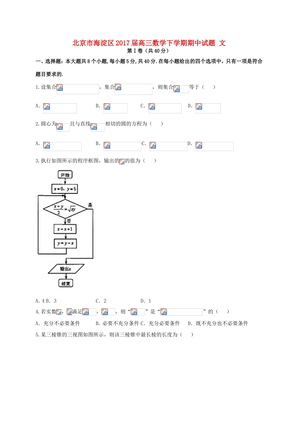 北京市海淀区高三数学下学期期中试题 文-人教版高三全册数学试题_第1页