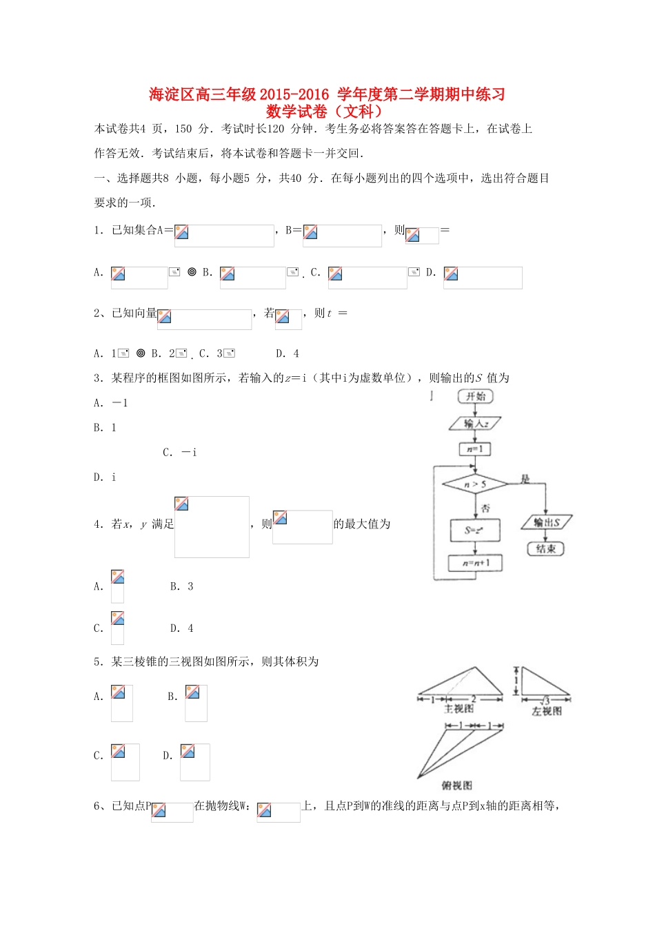 北京市海淀区高三数学下学期期中练习（一模）试题 文-人教版高三全册数学试题_第1页