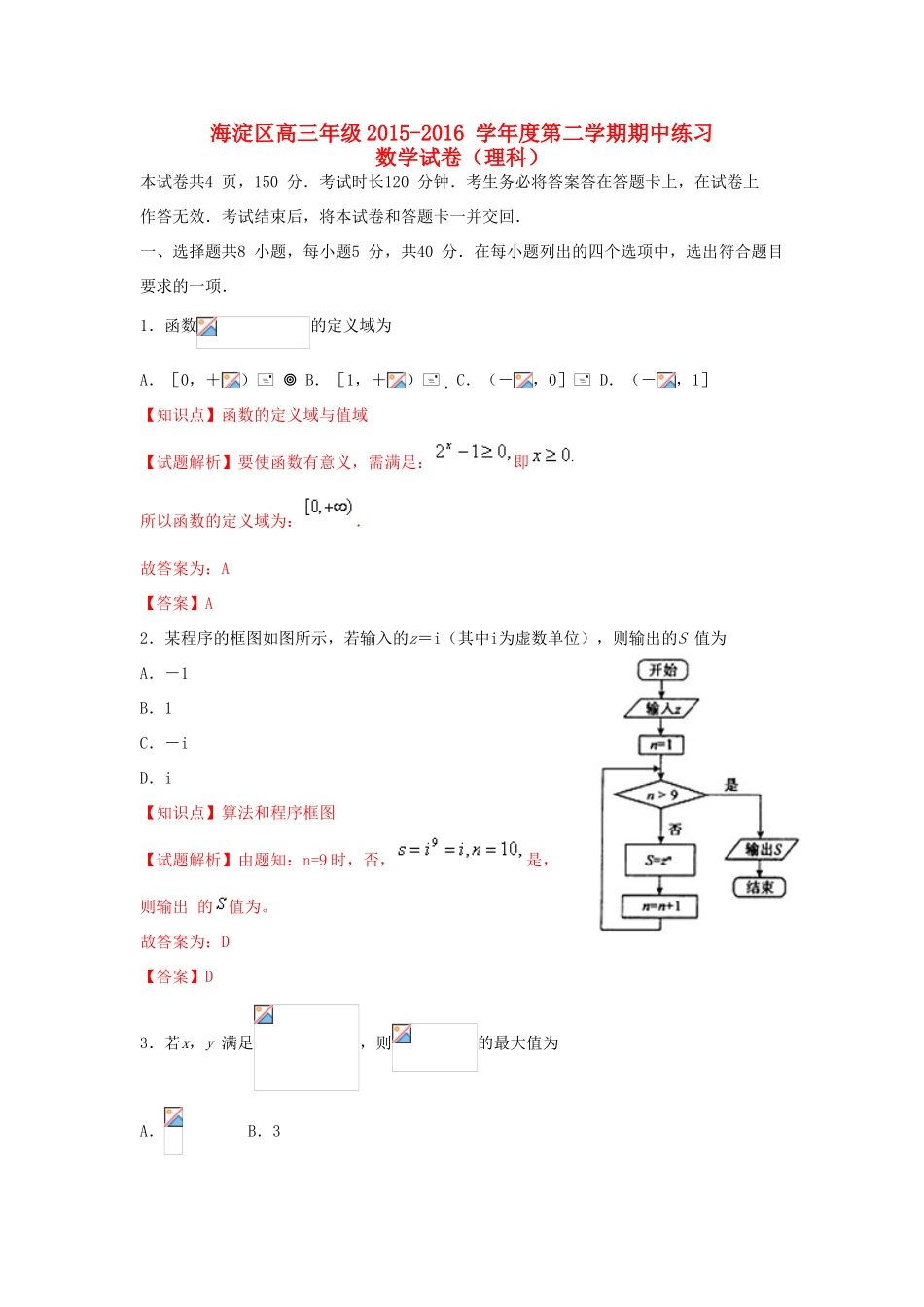 北京市海淀区高三数学下学期期中练习（一模）试题 理（含解析）-人教版高三全册数学试题_第1页