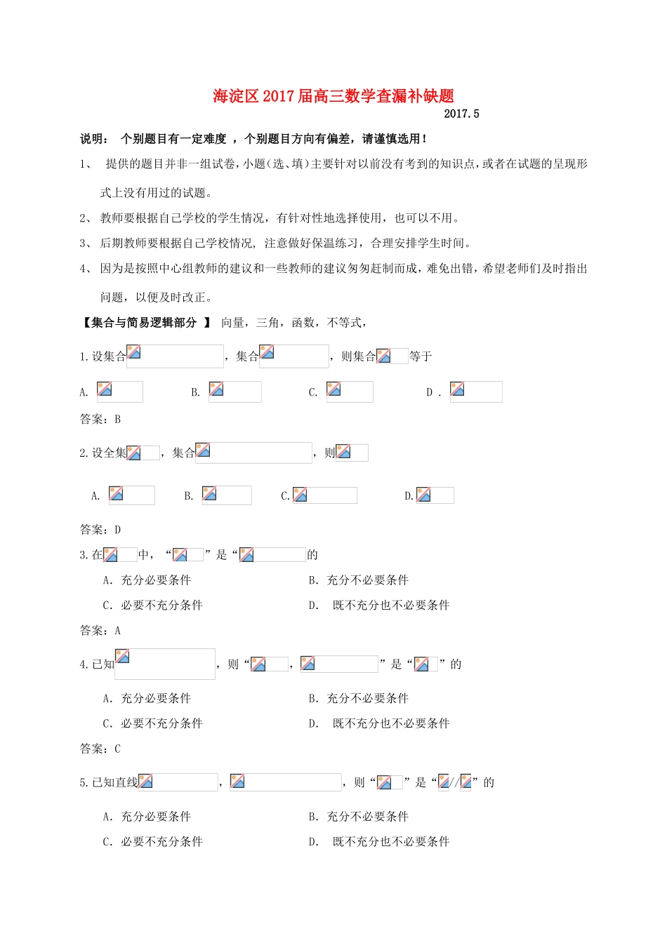 北京市海淀区高三数学查漏补缺试题-人教版高三全册数学试题_第1页