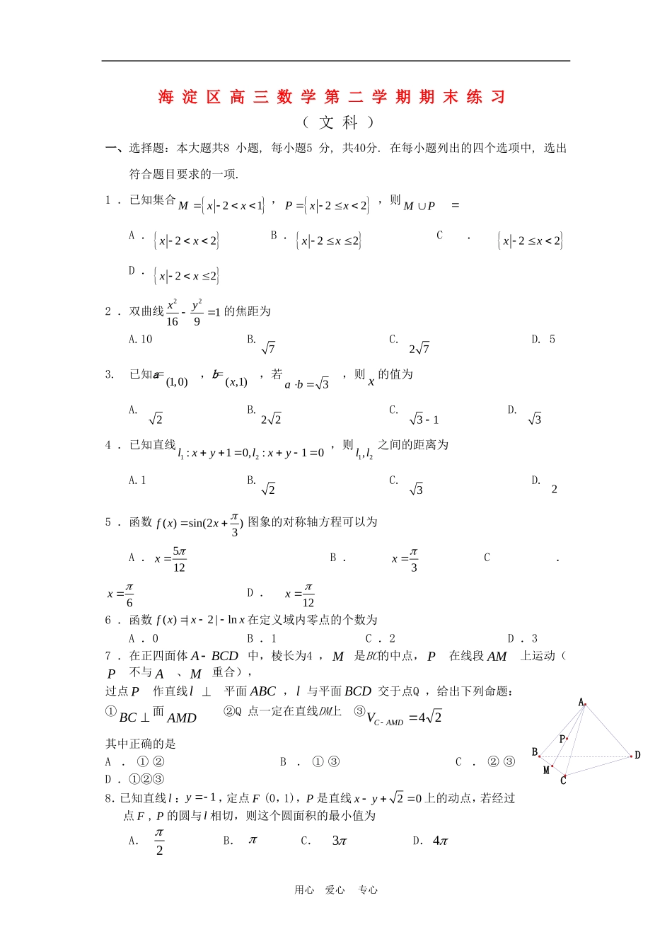 北京市海淀区高三数学第二学期期末练习文（精编版）新人教版_第1页