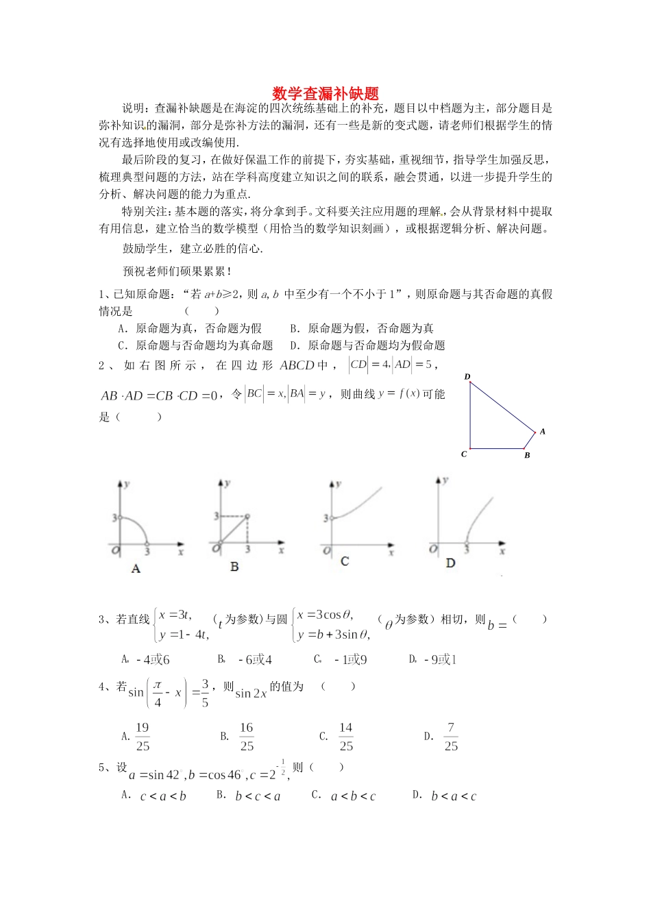 北京市海淀区高三数学下学期查漏补缺试题-人教版高三全册数学试题_第1页