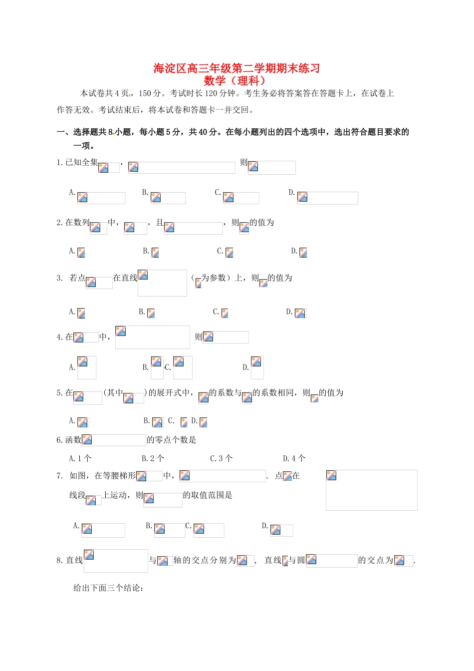 北京市海淀区高三数学下学期期末练习（二模）试题 理-人教版高三全册数学试题_第1页