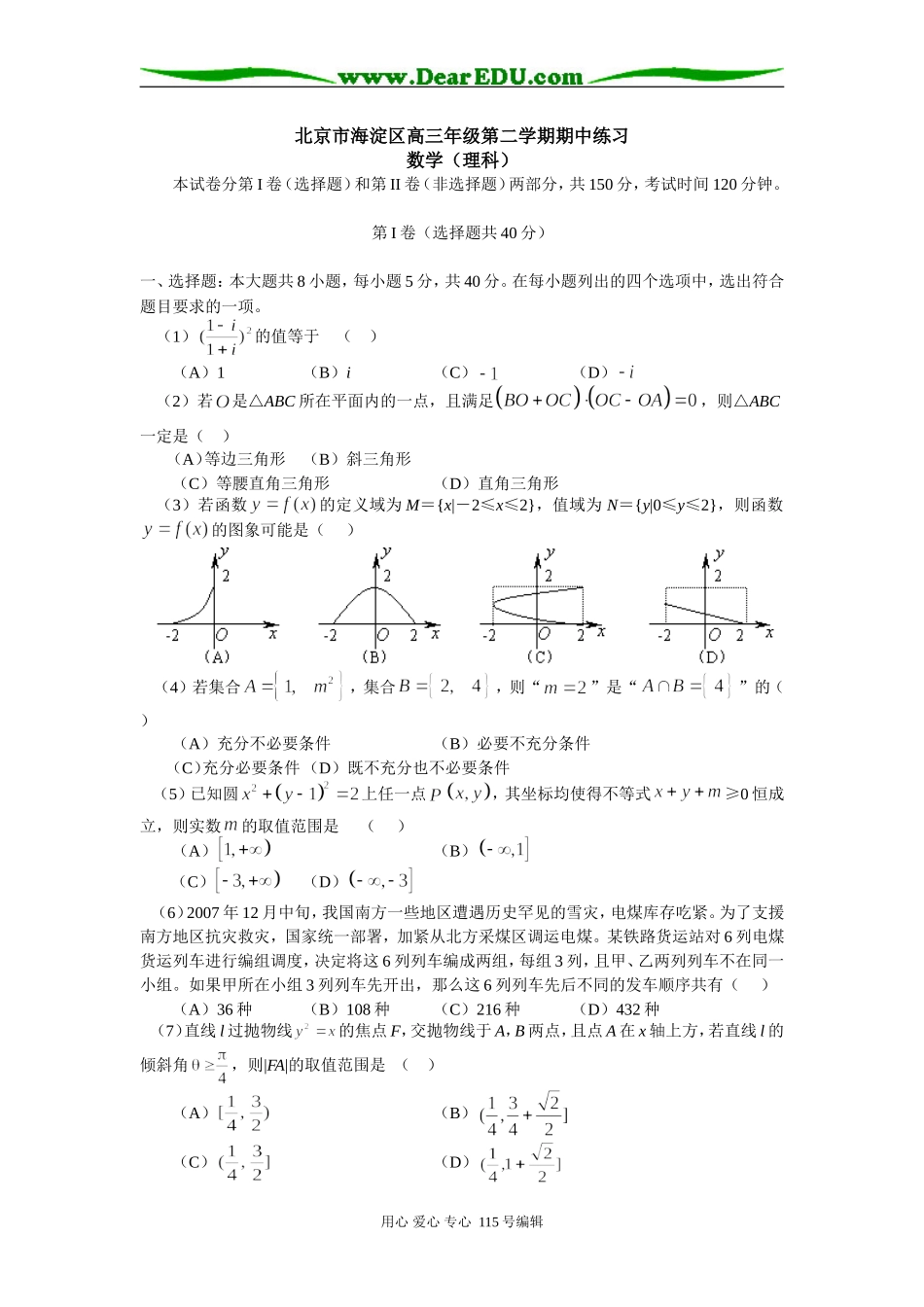 北京市海淀区高三第二学期期中练习数学（理科）_第1页