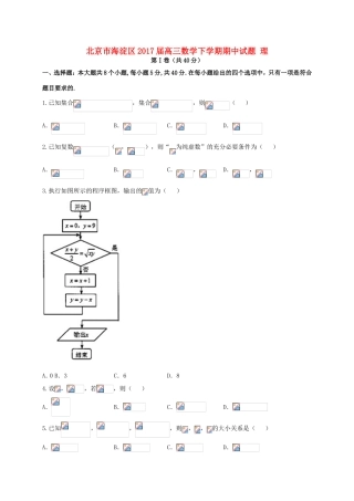 北京市海淀区高三数学下学期期中试题 理-人教版高三全册数学试题