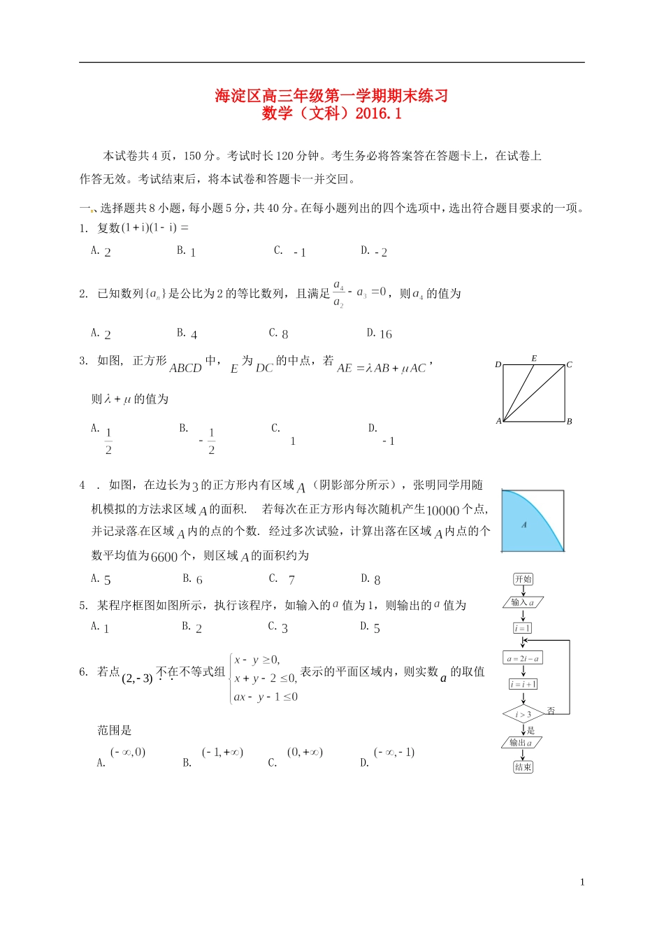 北京市海淀区高三数学上学期期末考试试题 文-人教版高三全册数学试题_第1页