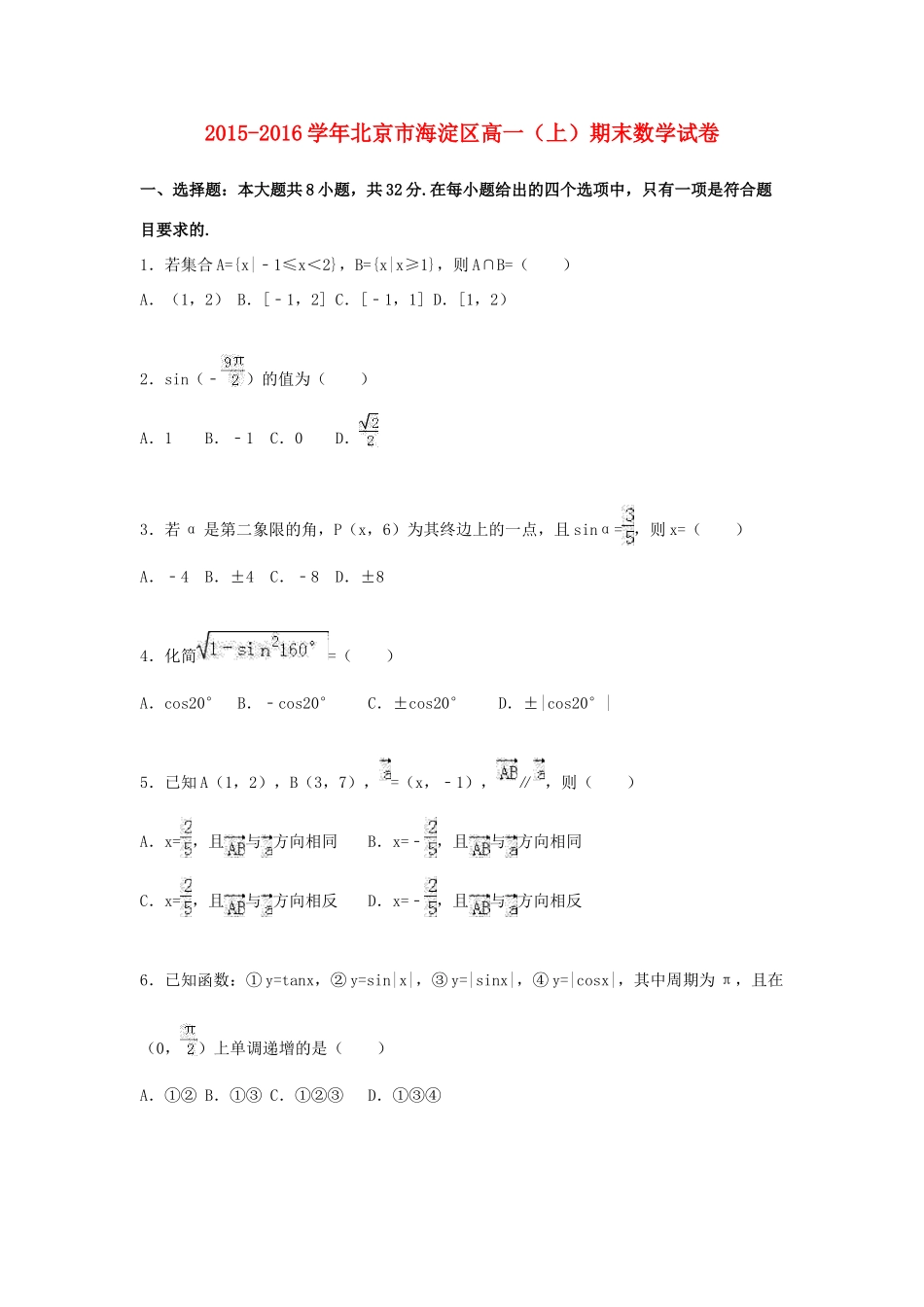 北京市海淀区高一数学上学期期末试卷（含解析）-人教版高一全册数学试题_第1页