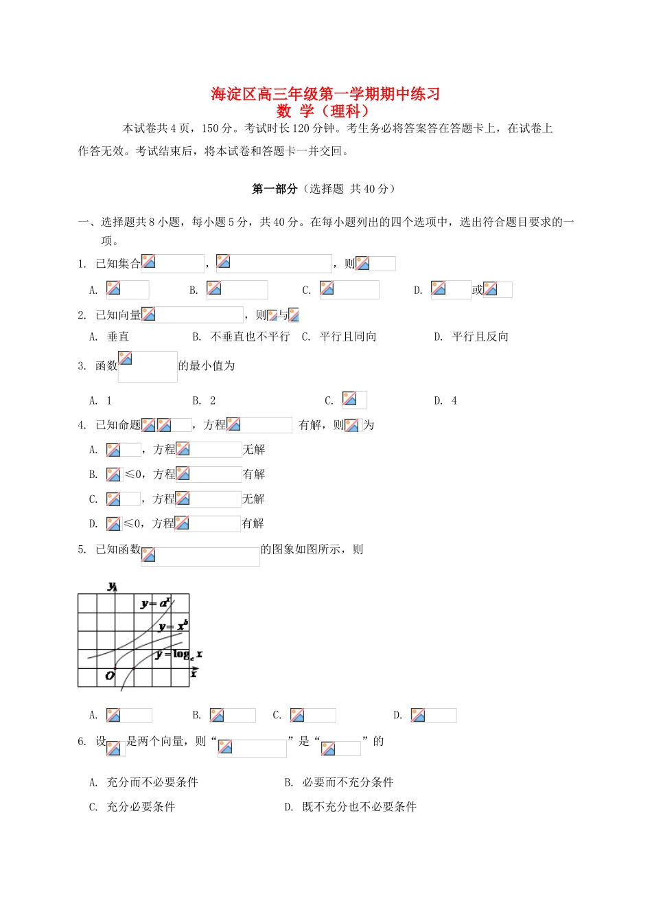 北京市海淀区高三数学上学期期中试题 理-人教版高三全册数学试题_第1页