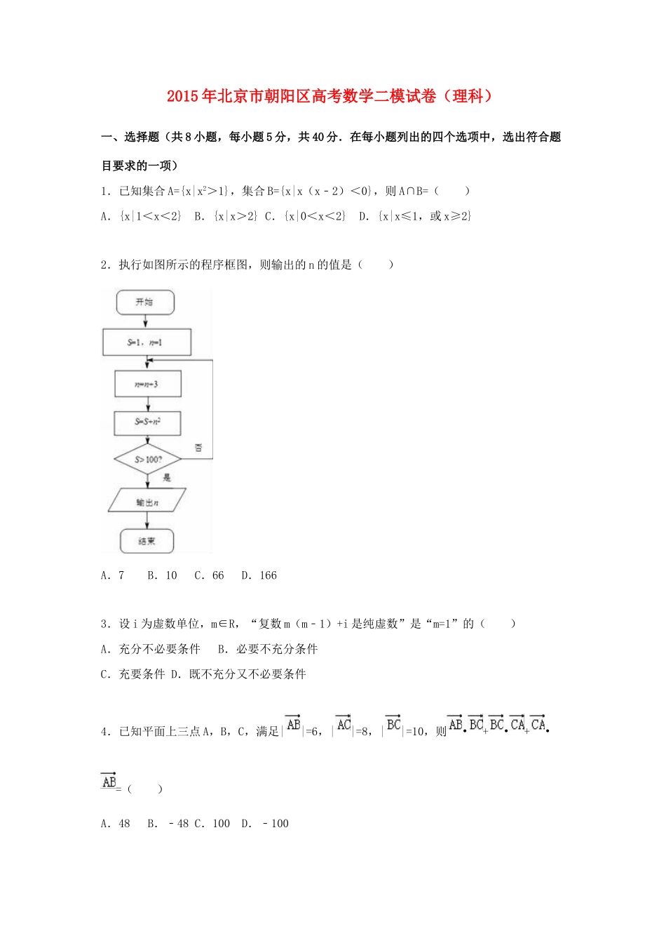北京市朝阳区高考数学二模试卷 理（含解析）-人教版高三全册数学试题_第1页
