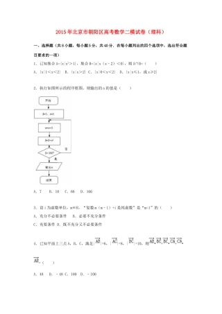 北京市朝阳区高考数学二模试卷 理（含解析）-人教版高三全册数学试题
