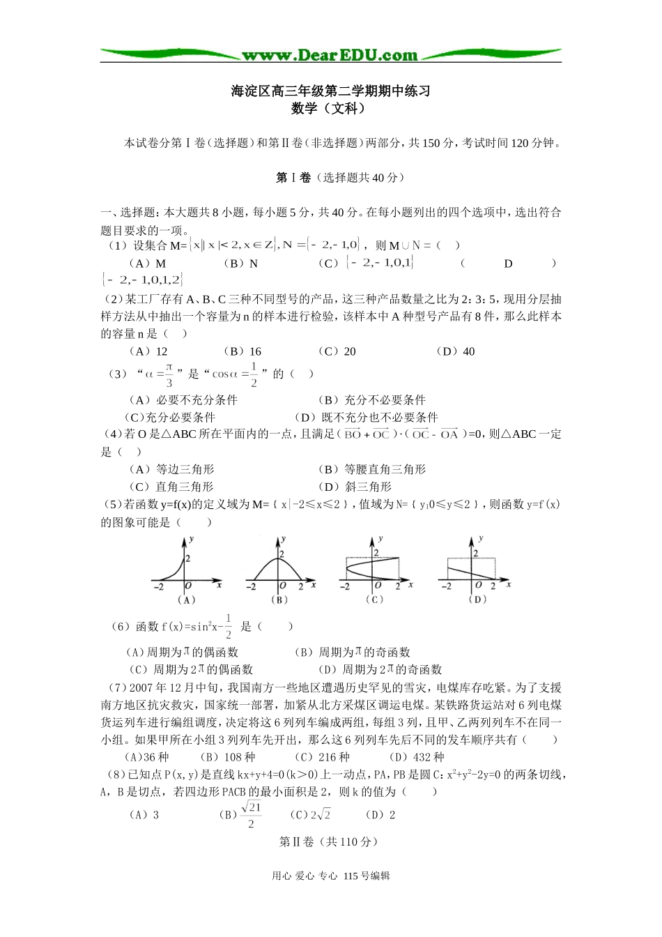 北京市海淀区高三第二学期期中练习数学（文科）_第1页