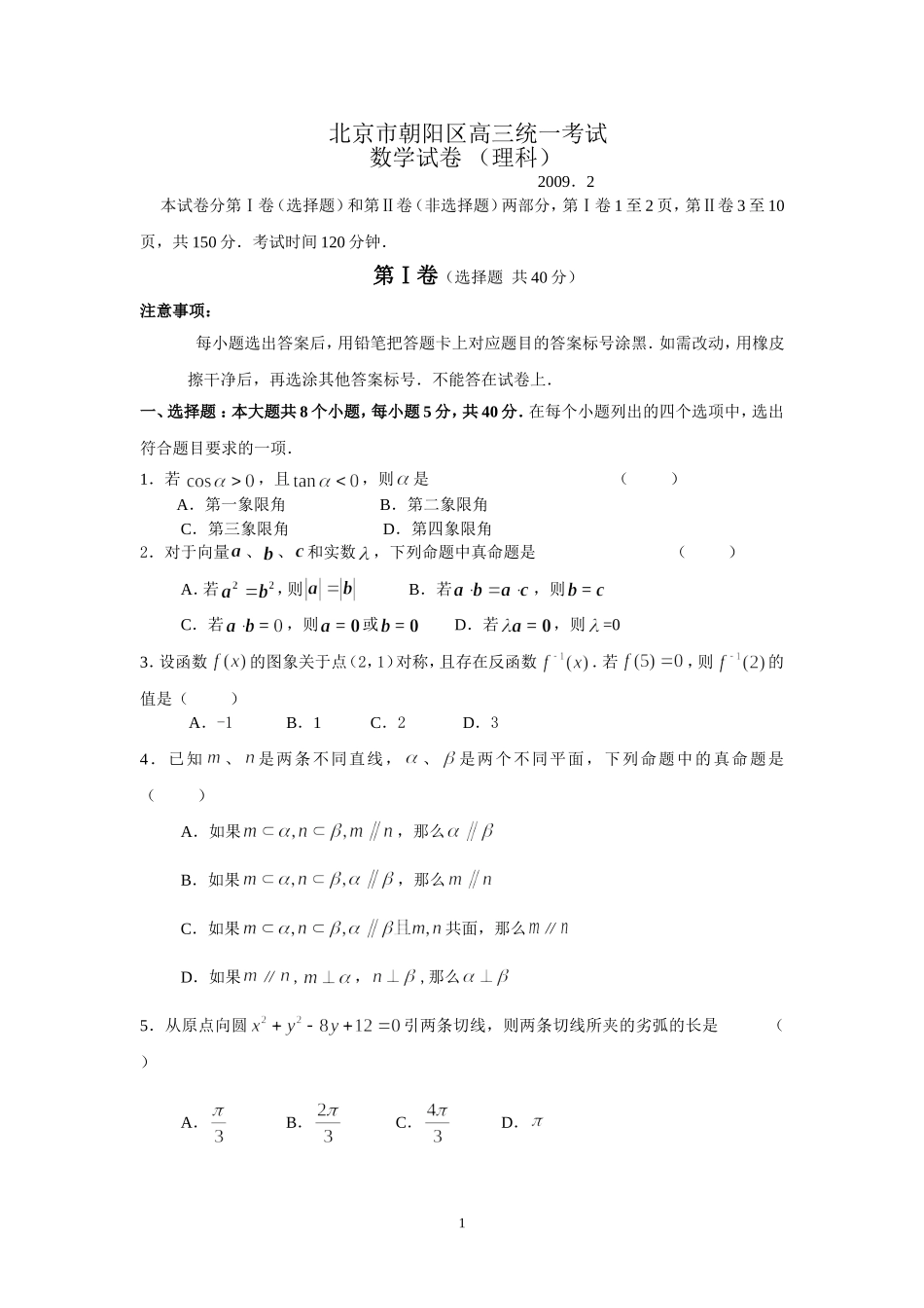 北京市朝阳区高三数学统一考试（理）_第1页