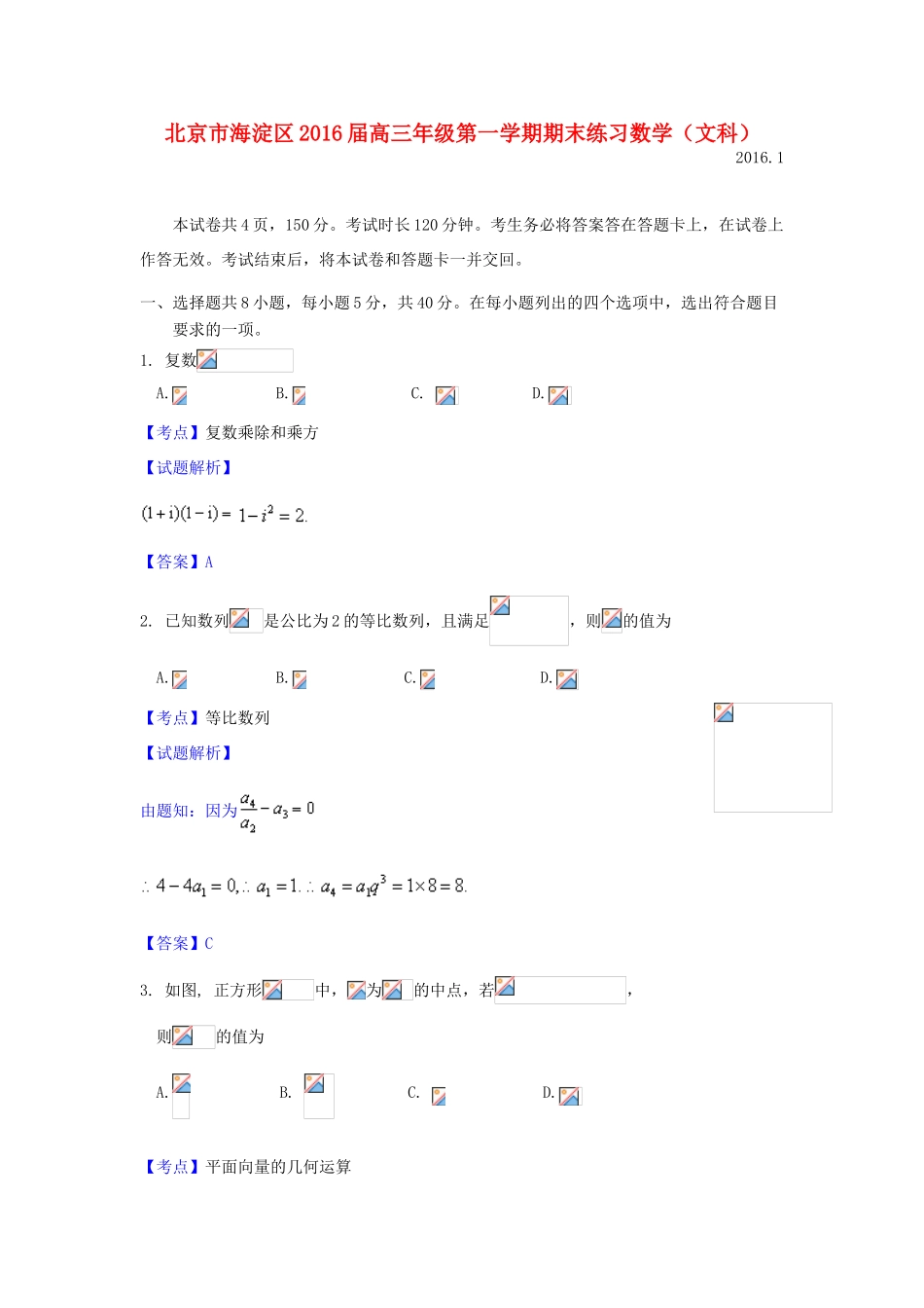 北京市海淀区高三数学上学期期末练习试题 文（含解析）-人教版高三全册数学试题_第1页