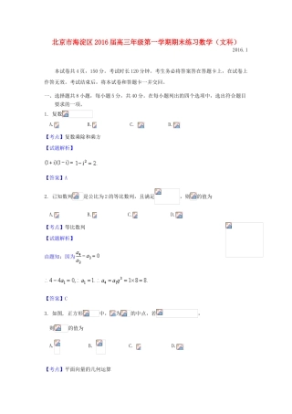 北京市海淀区高三数学上学期期末练习试题 文（含解析）-人教版高三全册数学试题