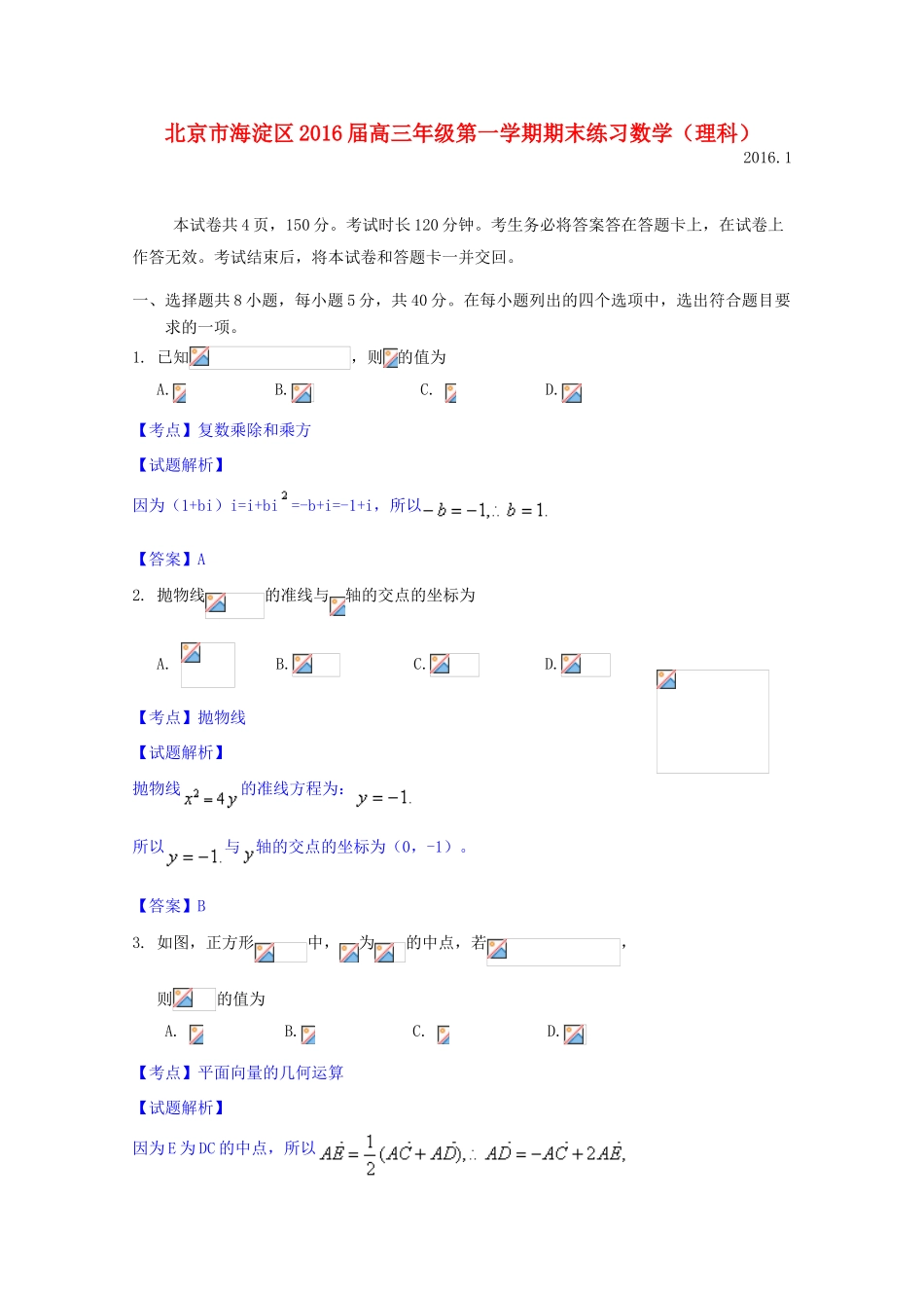 北京市海淀区高三数学上学期期末考试试题 理（含解析）-人教版高三全册数学试题_第1页