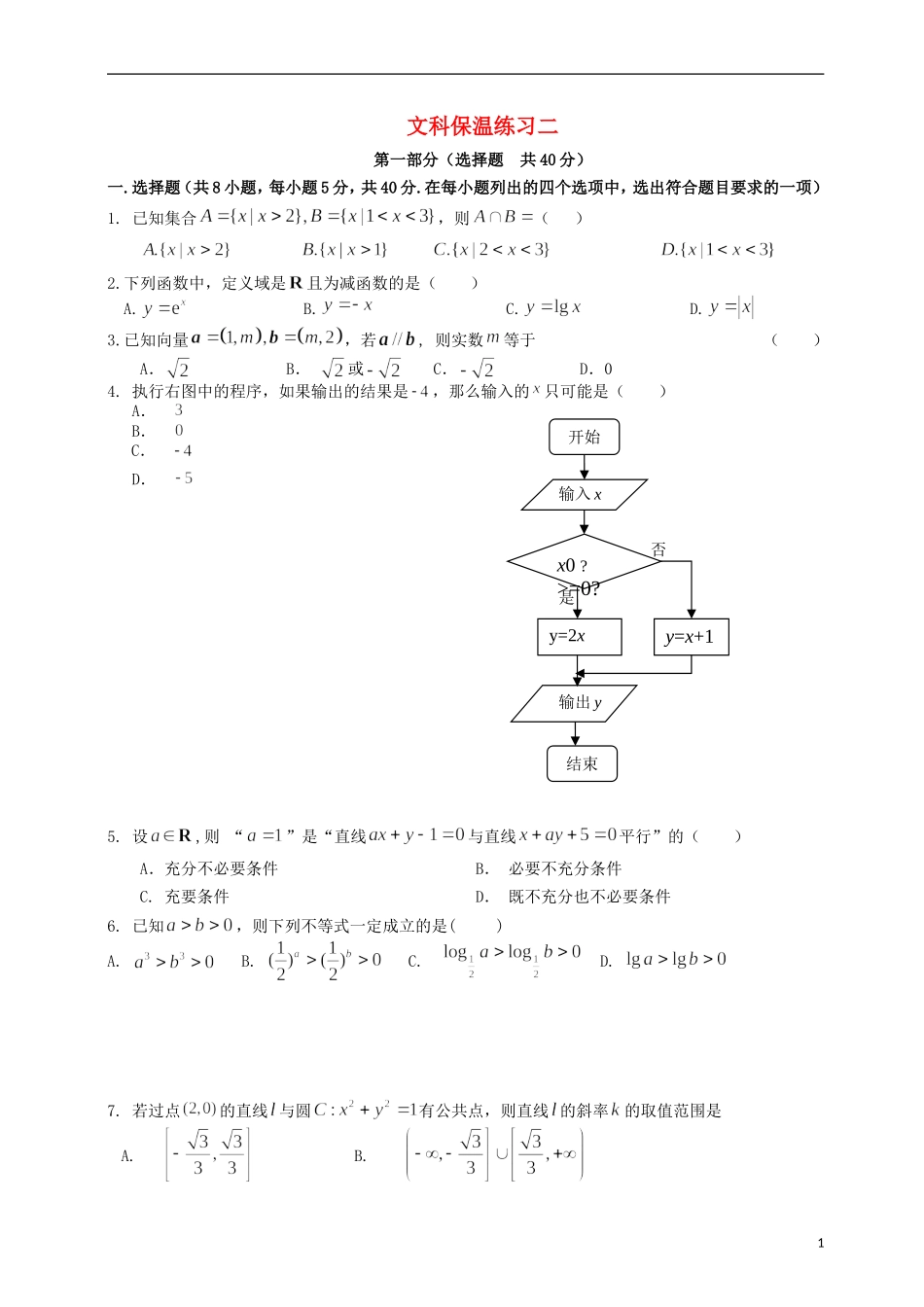 北京市朝阳区高考数学 保温练习试题（二）文-人教版高三全册数学试题_第1页