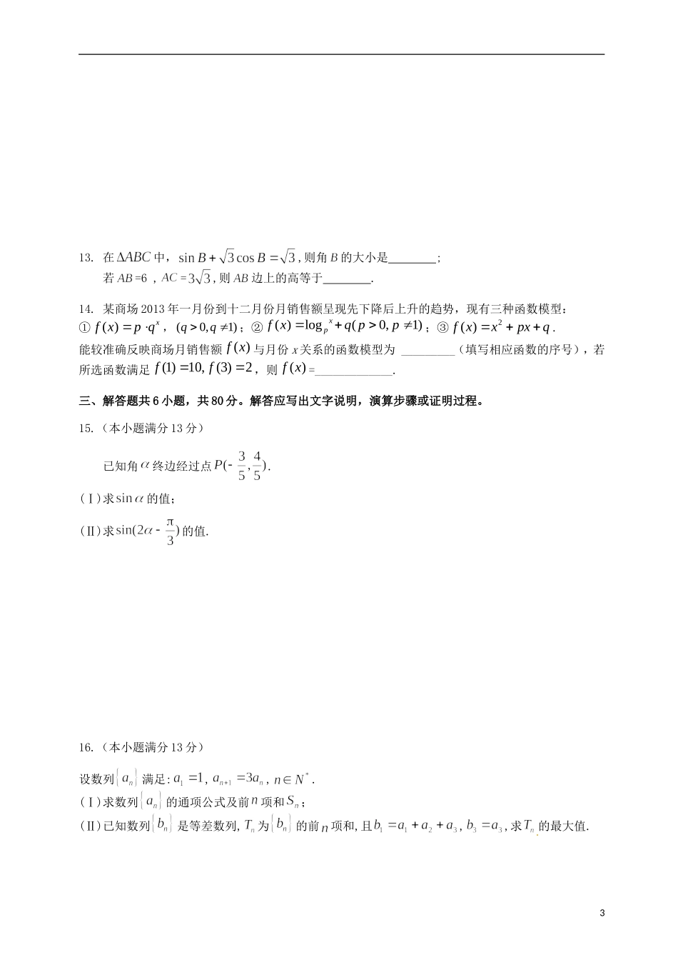 北京市朝阳区高考数学 保温练习试题（二）文-人教版高三全册数学试题_第3页