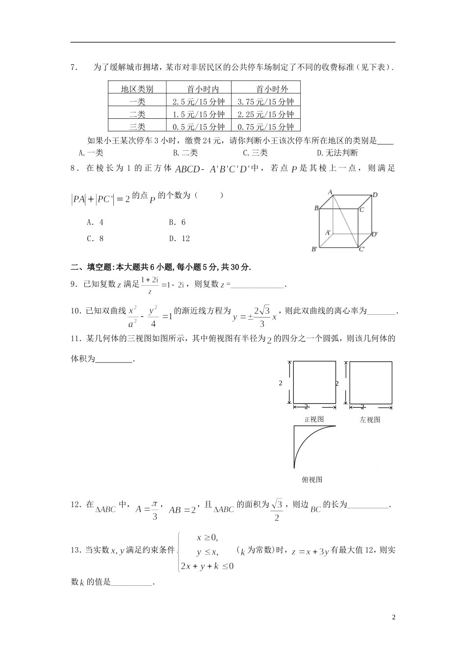 北京市朝阳区高考数学 保温练习试题（一）文-人教版高三全册数学试题_第2页