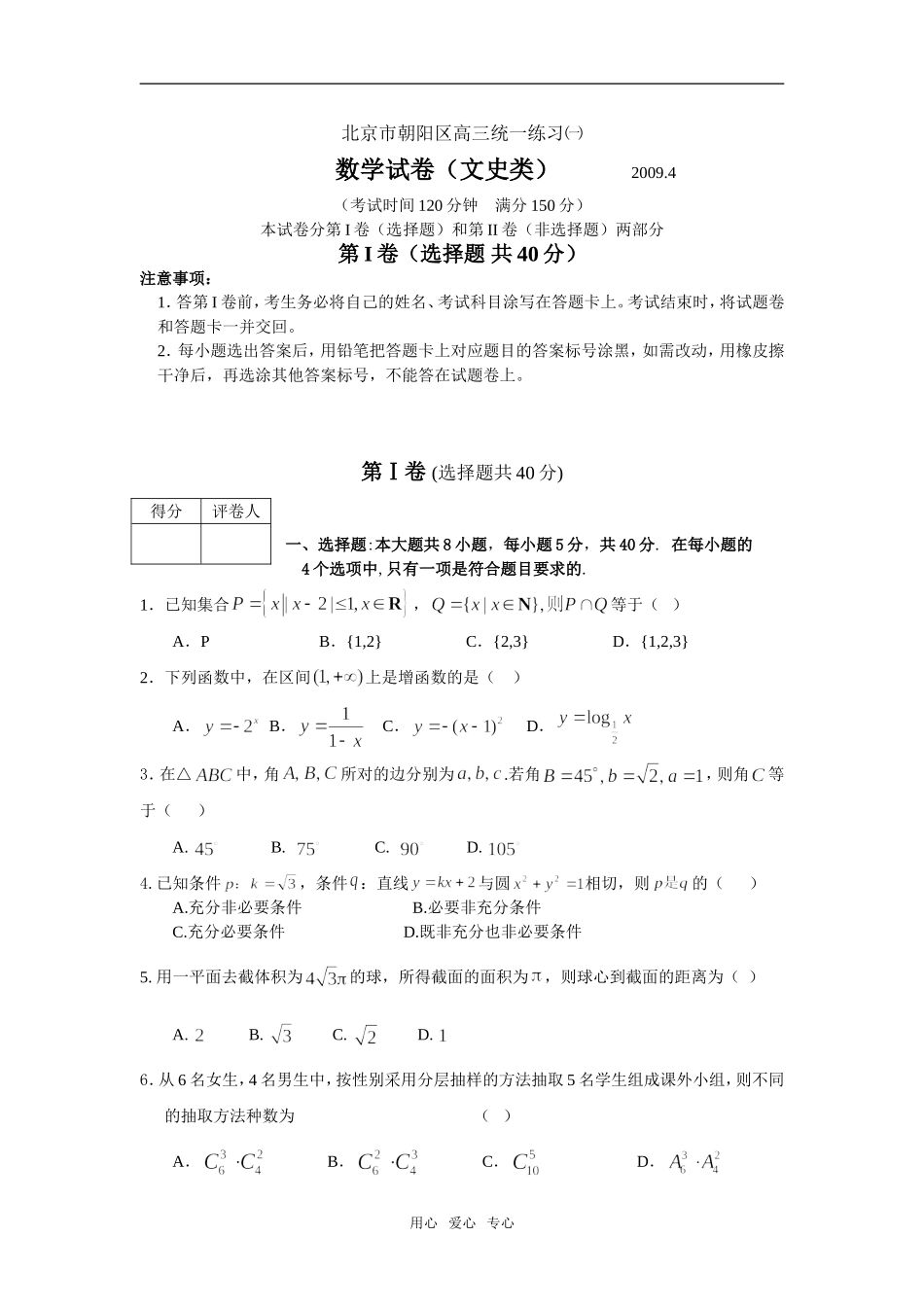 北京市朝阳区高三数学文科试题_第1页