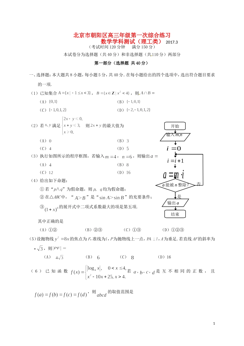 北京市朝阳区高三数学第一次（3月）综合练习试题 理-人教版高三全册数学试题_第1页