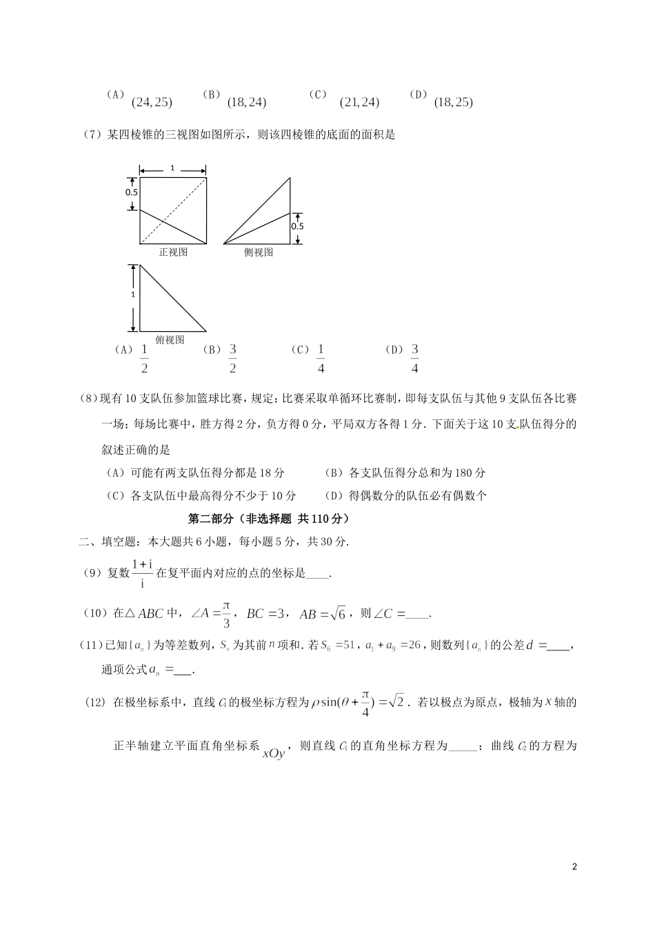 北京市朝阳区高三数学第一次（3月）综合练习试题 理-人教版高三全册数学试题_第2页