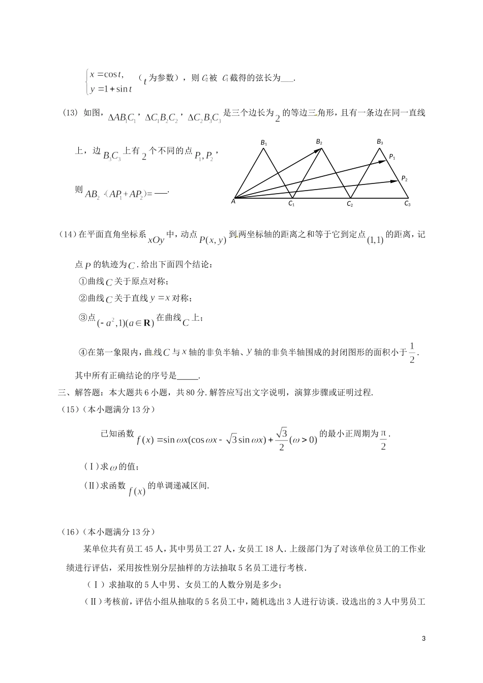 北京市朝阳区高三数学第一次（3月）综合练习试题 理-人教版高三全册数学试题_第3页