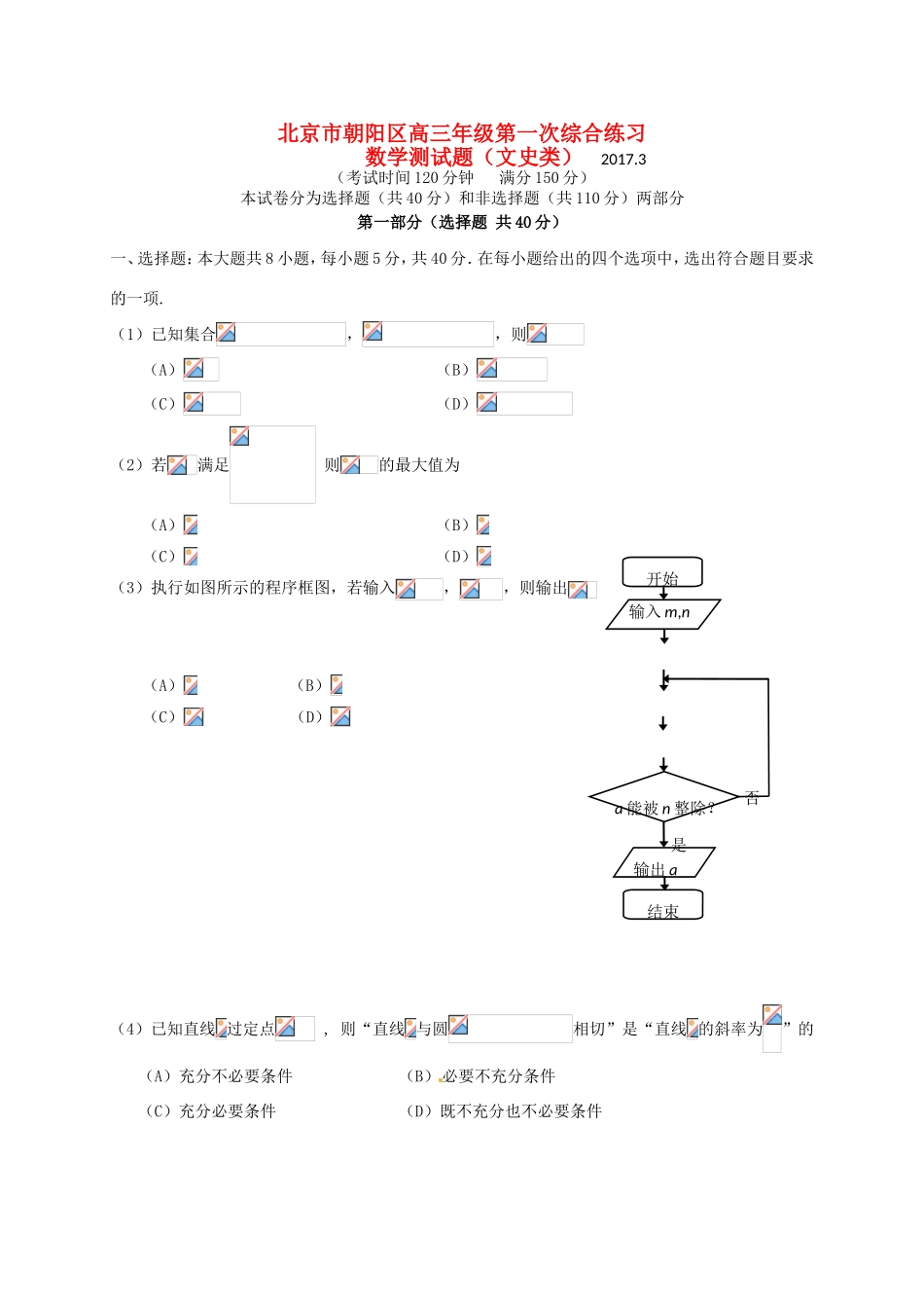 北京市朝阳区高三数学第一次（3月）综合练习试题 文-人教版高三全册数学试题_第1页