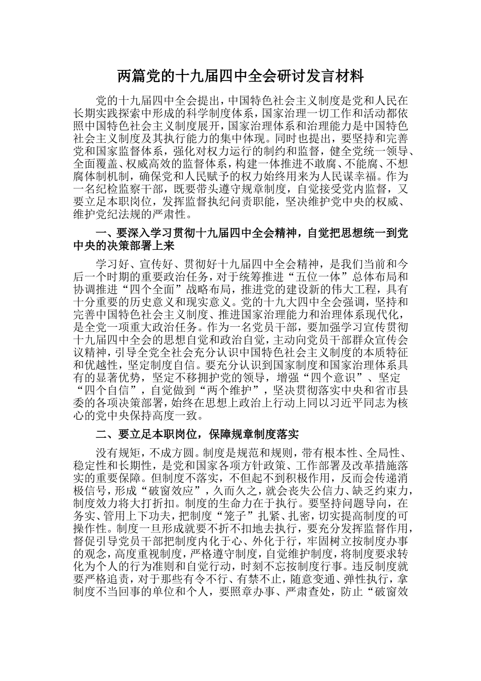 两篇党的十九届四中全会研讨发言材料(1)_第1页
