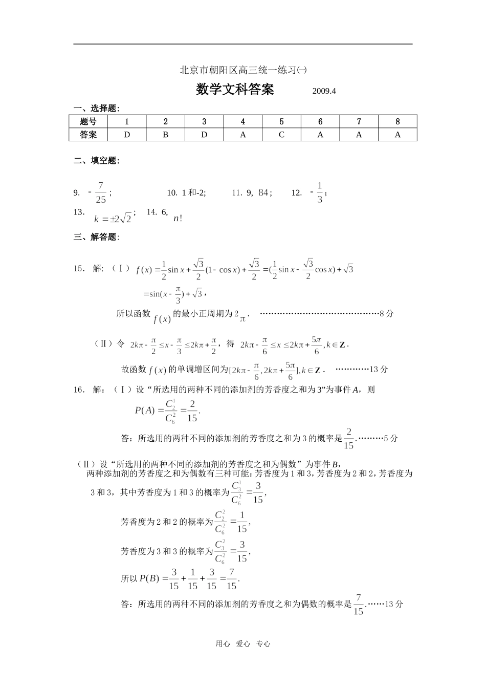 北京市朝阳区高三数学文科试题答案_第1页